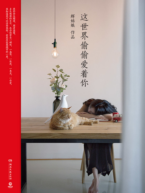 辉姑娘创作的这世界偷偷爱着你作品的详细信息 - 可供借阅